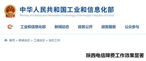 陜西電信降費(fèi)工作成效顯著，信息惠民邁出堅(jiān)實(shí)步伐
